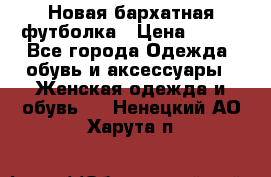 Новая бархатная футболка › Цена ­ 890 - Все города Одежда, обувь и аксессуары » Женская одежда и обувь   . Ненецкий АО,Харута п.